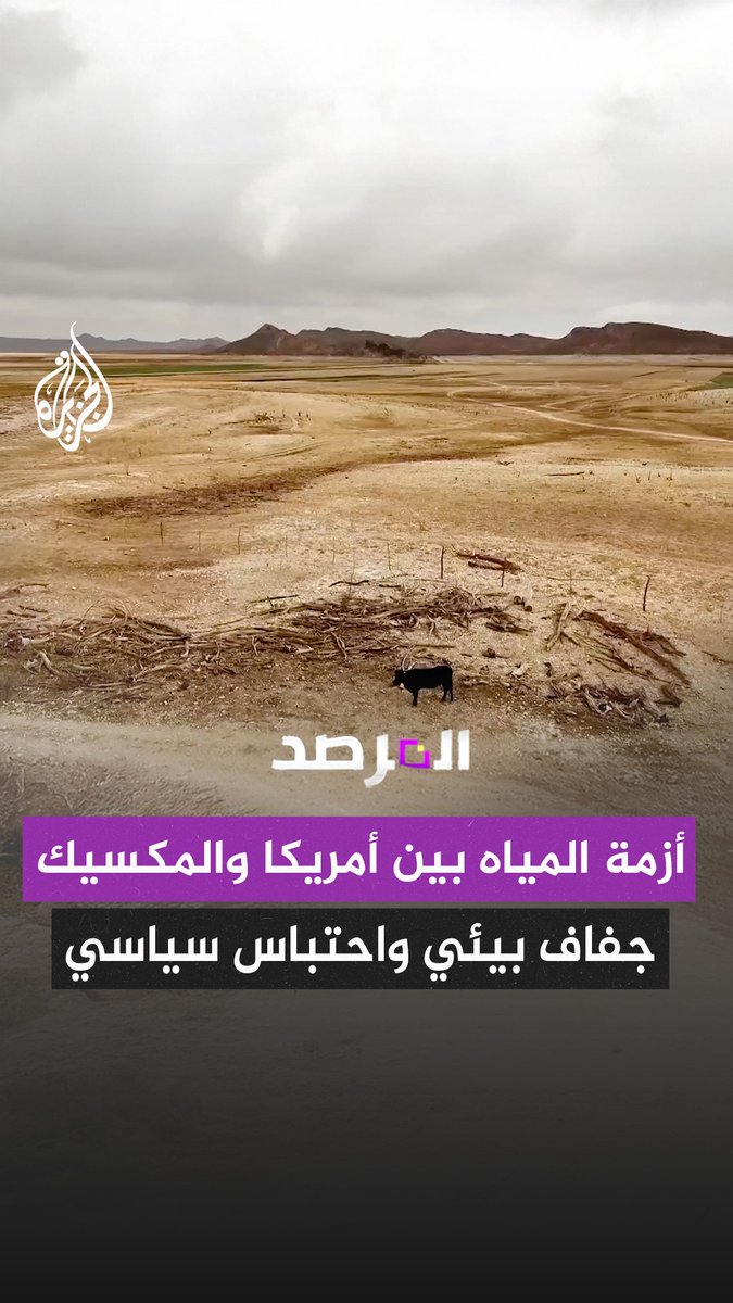 جفاف بيئي واحتباس سياسي.. تسوية مؤقتة لأزمة المياه الحدودية بين الولايات المتحدة والمكسيك حلقة #المرصد على منصات #الجزيرة ومنصة #الجزيرة360 شاهد |
