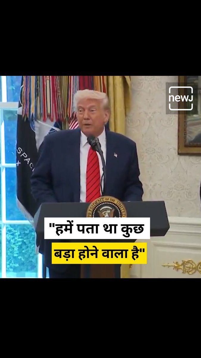 ऑपरेशन सिंदूर पर ट्रंप की टिप्पणी: "हमें पता था कुछ बड़ा होने वाला है"