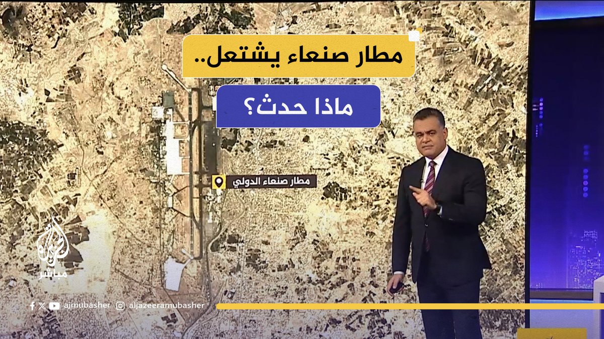 سلسلة غارات إسرائيلية على اليمن ومطار صنعاء يشتعل.. تعرف على التفاصيل #الجزيرة_مباشر