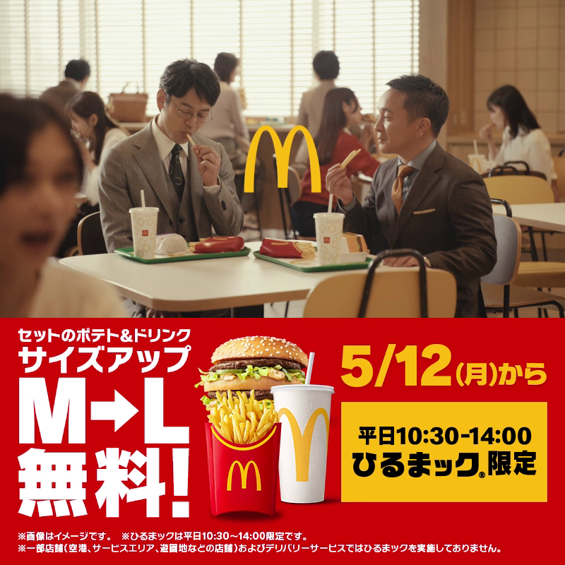 ひるまック®メニュー限定 #無料でLサイズに 妻夫木聡さん、濱田岳さんが出演！ #ひるまック 新CM公開！