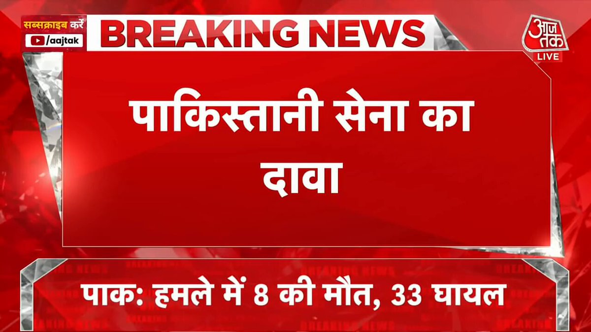 पाकिस्तान सेना का दावा- 6 जगहों पर 24 मिसाइल अटैक श्रीनगर से आजतक संवाददाता अरविंद ओझा दे रहे हैं अधिक जानकारी #OperationSindoor #Pakistan #IndianArmy #IndianAirforce #IndiaStrikesTerroristan #PahalgamTerrorAttack | @swetasinghAT Arvind ojha