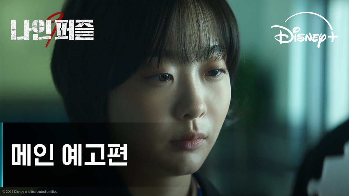 Disney+ drama <#NinePuzzles> main trailer, release on May 21. #KimDaMi #SonSukKu #KimSungKyun #HyunBongSik