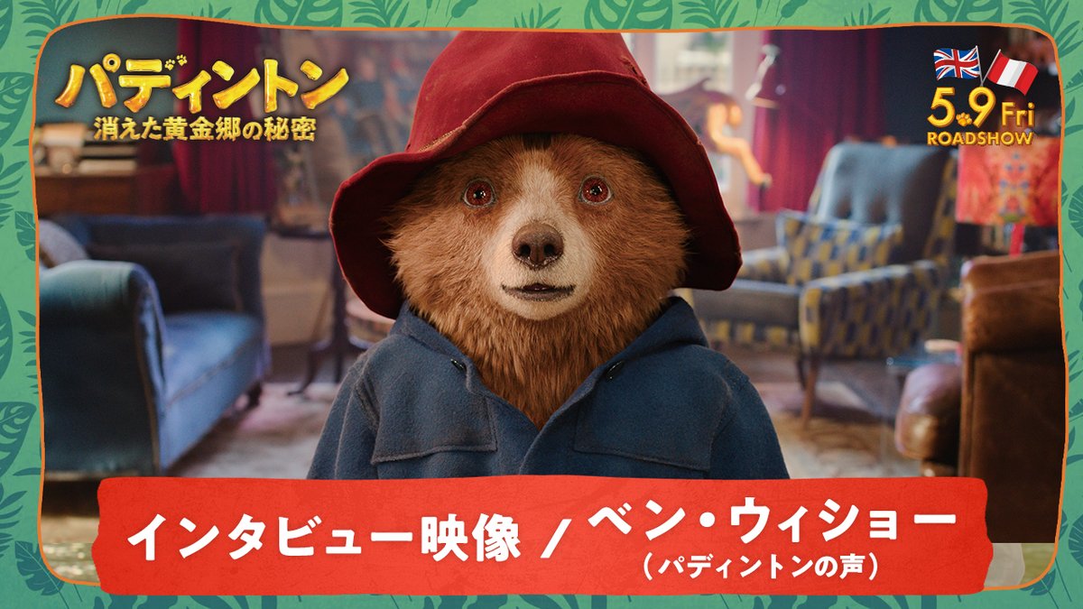 ✦••┈┈┈┈┈┈┈┈┈••✦ #ベン・ウィショー インタビュー映像解禁💥 ✦••┈┈┈┈┈┈┈┈┈••✦ #パディントン の声を演じ続ける彼が 〖 クマ化 〗して作り上げた演技の秘密🐻 そしてパディントンが 世代を超え愛される理由とは？ #パディントン消えた黄金郷の秘密 5.9公開