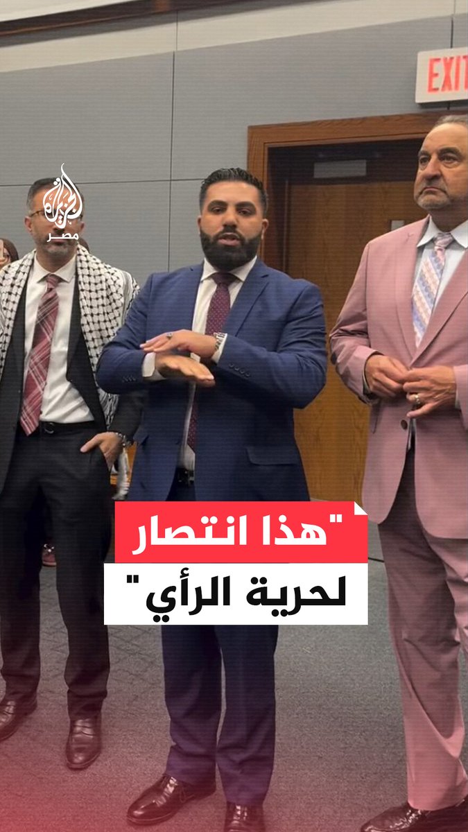 محامٍ أمريكي يحتفي بتبرئة طلاب جامعيين وإسقاط التهم الموجهة ضدهم على خلفية تظاهرهم دعمًا لفلسطين في ولاية ميشيغان