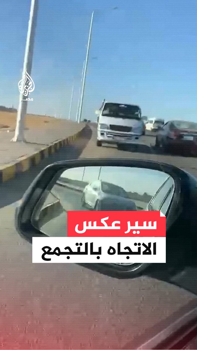 مخاطرة على طريق سريع.. سائق ميكروباص يسير عكس الاتجاه على محور جمال عبدالناصر بالتجمع الخامس