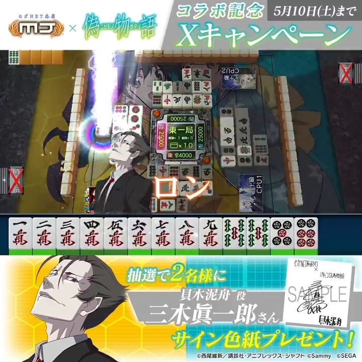 『パチンコ CR偽物語』コラボ記念キャンペーン🔥 『貝木泥舟役： #三木眞一郎 さんのサイン色紙』を抽選で2名様にプレゼント🎁 🎯応募方法 ① 【公式】セガNET麻雀MJ（モバイル版＆PC版） をフォロー ②この投稿をリポスト 📅5/10(土)まで #麻雀MJ #物語シリーズ #CR偽物語