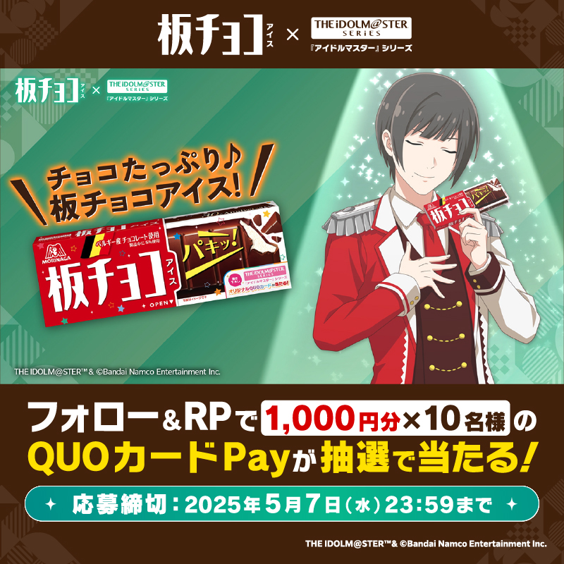 #板チョコアイス ×『#アイドルマスター』シリーズ 計6回のキャンペーンを開催中🍫第4回❗ QUOカードPay1000円分が10名様に当たる🎁 ① 森永製菓アイス公式(ティック)をフォロー ② 本投稿をリポスト #板チョコ30周年アイマス20周年 と #東雲荘一郎プレゼンチャレンジ をつけて 引用RPで当選確率UP 次回は5/8 11:30