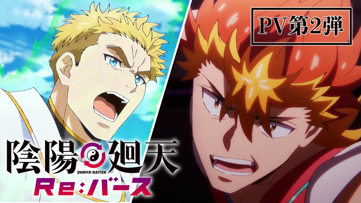 #ヤンキー が #異世界 に転生!? この夏、予測不可能な陰陽バトル開幕!  ̄ ̄ ̄ ̄ ̄ ̄ ̄ ̄ ̄ ̄ ̄ ̄ ̄ ̄ ̄ ̄ ̄ 新PVで主人公・タケルがで出会う陰陽師たちの様子が! アツナガ #石川界人 ユラ #永瀬アンナ カズラ #井上麻里奈 シノ #吉武千颯 7/2よりフジテレビ「+Ultra」ほかにて放送決定 #陰陽廻天