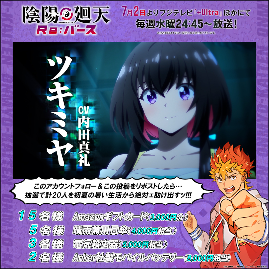 #ヤンキー が #異世界 に転生!? この夏、予測不可能な陰陽バトル開幕!  ̄ ̄ ̄ ̄ ̄ ̄ ̄ ̄ ̄ ̄ ̄ ̄ ̄ ̄ ̄ ̄ ̄ 『#陰陽廻天 Re:バース』7/2(水)放送開始! 「夏までフルスロットル! ~連休明けだろうがゼッテー助け出す~」 キャンペーンを開催! 暑い初夏を応援する豪華賞品を🎁 詳細はリプをチェック!