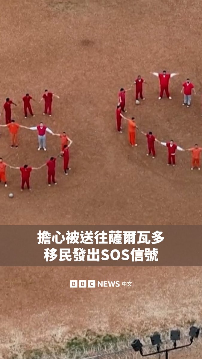 一群委内瑞拉男子被羁押在美国得克萨斯州安森的蓝帽(Bluebonnet)拘留中心,他们用身体摆出SOS求助信号。 特朗普政府正试图将他们驱逐到萨尔瓦多的巨型监狱,但美国最高法院暂时阻止了这一行动。