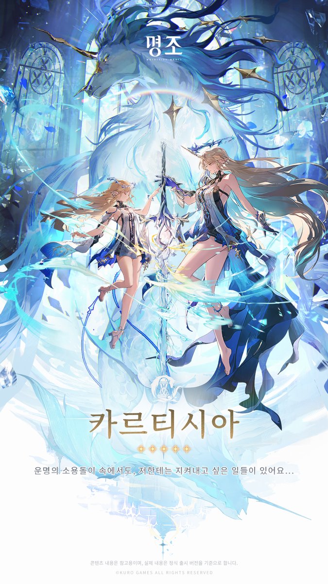 ✨〈유니버스 인류 기록: 뒤얽힌 별들〉- 카르티시아 만물을 녹여내는 바다와 세상을 가르는 폭풍을 서로 분리하고 또 융합시킨다. 하늘까지 닿는 파도를 일으키고, 소용돌이와 조수를 휘몰아치게 하는 이 힘 속에서 기사의 적은 무너지고 사라진다. ▶자세한 소식: #명조 #명조워더링웨이브 #카르티시아
