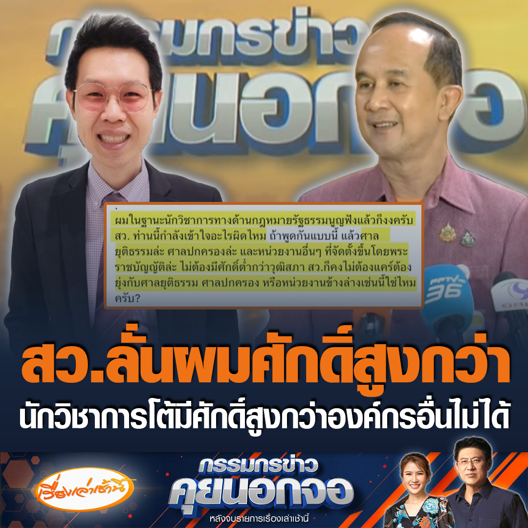 สว.อลงกต ท้าคดีฮั้วเลือก สว. กล้ามีหมายจับหรือไม่ เย้ยวุฒิสภาศักดิ์สูงกว่า ลั่น “ผมสูงไม่มายุ่งกับข้างล่าง” ด้านนักวิชาการโต้บอก สว.คงเข้าใจผิด บอก รัฐธรรมนูญไม่ได้ให้สิทธิ์อยู่เหนือใคร #เรื่องเล่าเช้านี้ #ข่าวช่อง3 #กรรมกรข่าวคุยนอกจอ