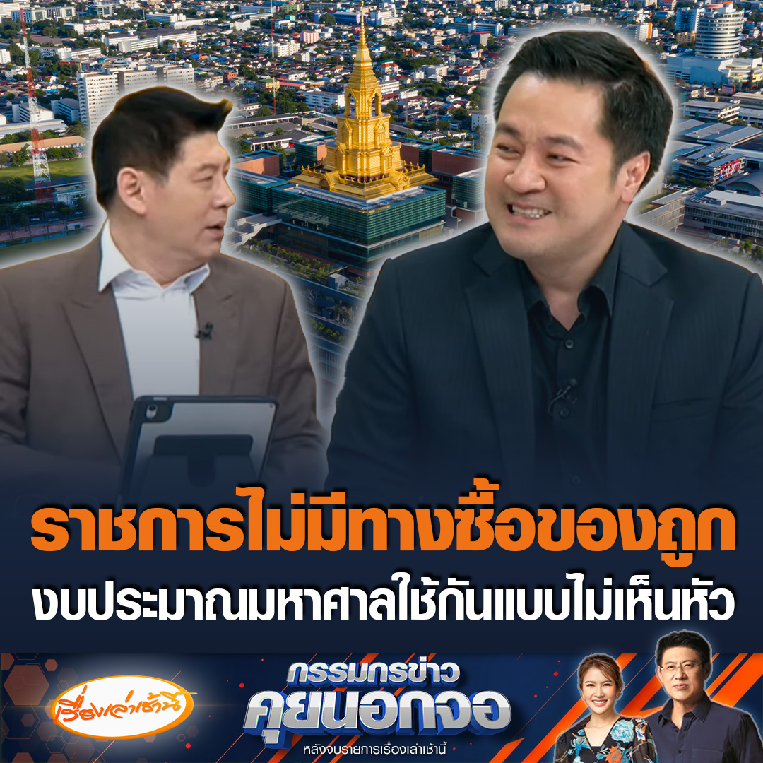 หมออ๋อง ปดิพัทธ์ สันติภาดา อดีตรองประธานสภาฯ พูดถึงประเด็นงบก่อสร้างรัฐสภาฯ บอกระบบราชการไม่มีทางซื้อของถูก ยกตัวอย่างกางเกงในของทหารเกณฑ์ ราคาสูงกว่าปกติ 3 เท่า ลั่นใช้งบมหาศาลกันแบบไม่เห็นหัว #เรื่องเล่าเช้านี้ #ข่าวช่อง3 #กรรมกรข่าวคุยนอกจอ
