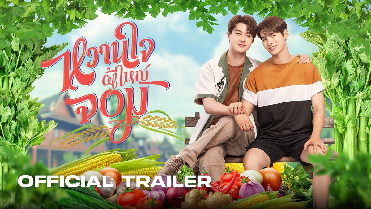 ในหมู่บ้านเล็กๆนี้ หัวใจเรากำลังพองโตไปพร้อมกัน Official Trailer หวานใจผู้ใหญ่จอม My Sweetheart Jom 🎬 ทุกวันศุกร์ เวลา 21:30 น. 🖥️ ทางช่อง #Workpoint23 และดู UNCUT ฟรีทาง YouTube : IDOLFACTORY OFFICIAL เริ่ม 16 พค.นี้ #หวานใจผู้ใหญ่จอม #MySweetHeartJom