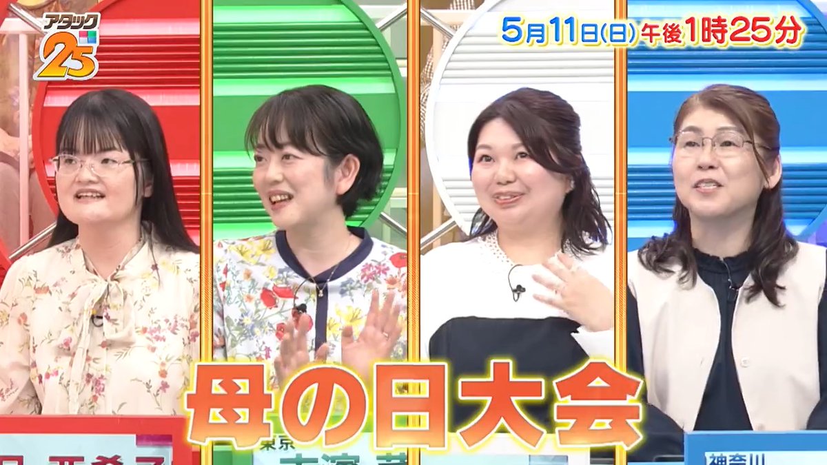 今週の放送は 【#母の日大会 】🤱 親子で防災士の資格を取得！ 世界に一つだけのプレゼント🎁を贈る母など 4名のお母さんがアタックに出場🎉 アタック初⁉️の展開は必見です👀 アプリでも配信📺 #アタック25 #谷原章介 #沢木美佳子 ＠BS_10 ⏰11日(日)午後1時25分放送💪