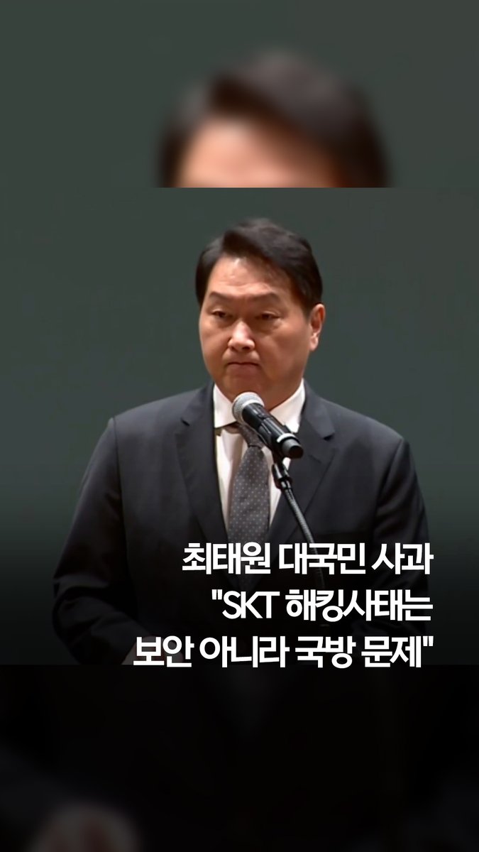 최태원 “SKT 해킹사태는 보안 아니라 국방 문제”