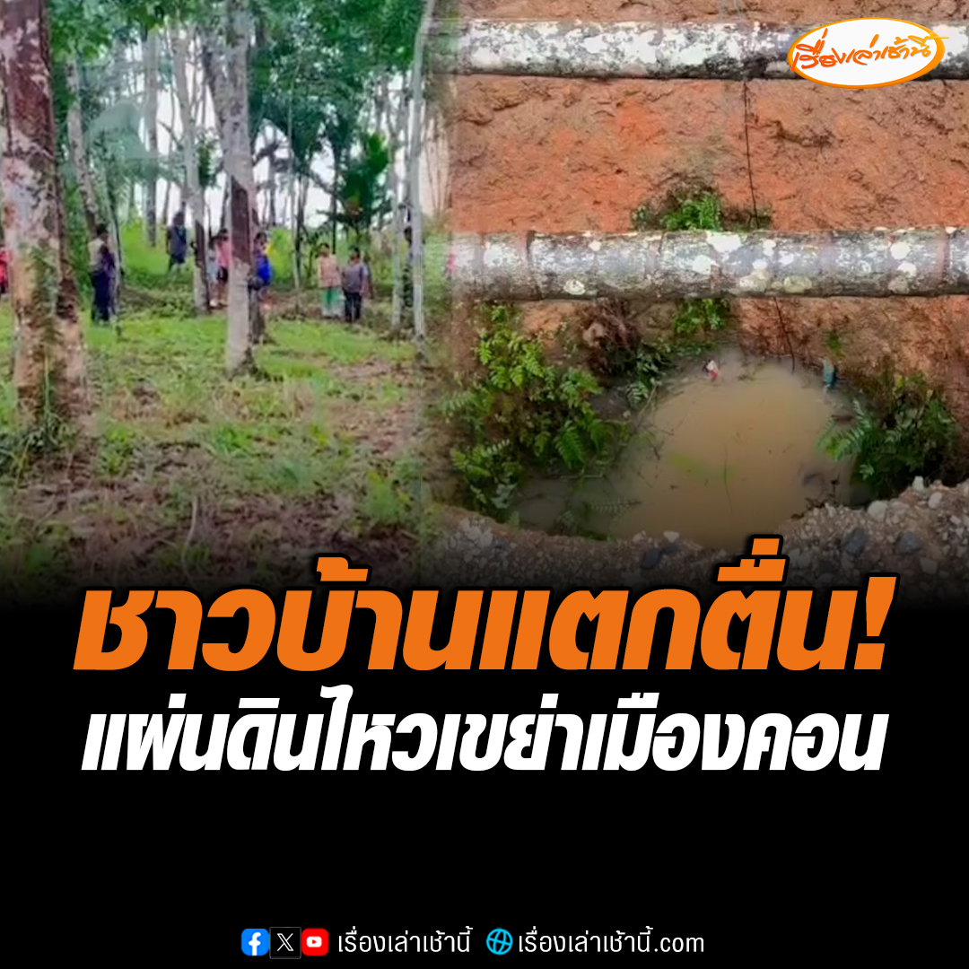 ชาวบ้านเล่านาทีระทึก แผ่นดินไหวเขย่าเมืองคอน อ.ฉวาง ขนาด 3.0 ลึก 1 กิโลเมตร รับรู้ถึงแรงสั่นสะเทือน พบบ่อน้ำทรุดหายใต้ดิน #เรื่องเล่าเช้านี้ #ข่าวช่อง3 #ข่าวภูมิภาค #นครศรีธรรมราช #แผ่นดินไหว