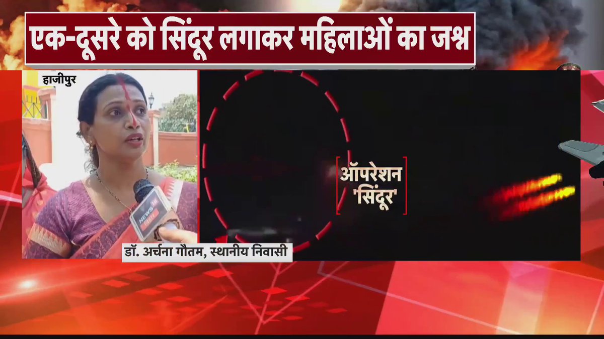 Hajipur: ऑपरेशन सिंदूर की सफलता पर सिंदूर पर्व.. एक-दूसरे को सिंदूर लगाकर महिलाओं का जश्न .. महिलाओं को PM मोदी और सेना पर गर्व.. #IndiaPakistan #IndiaPakistanTensions