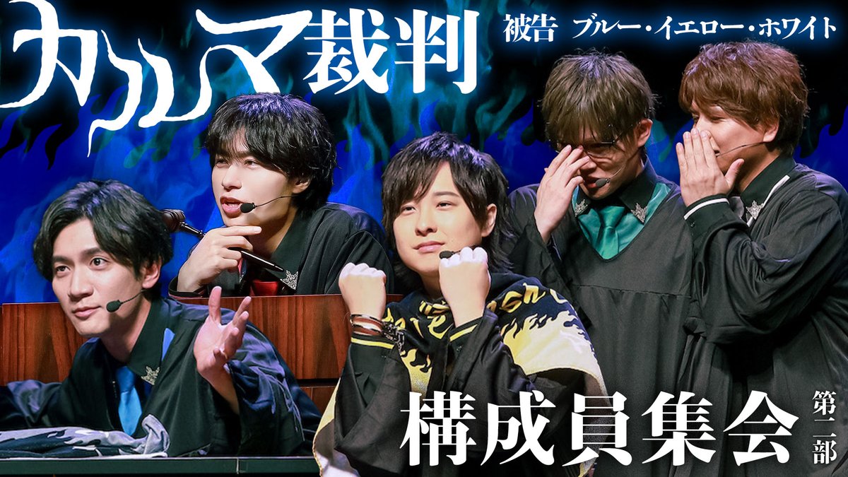 【作戦開始】 第310回「GOALOUS5のGO5(ゴーゴー)チャンネル」の配信を開始しました。 今回は3月29日に開催された 「構成員集会」第二部の模様をお届け! ブルー、イエロー、ホワイトのカルマ裁判は キャラが渋滞するカオスな展開に…。 #GO5 #構成員集会