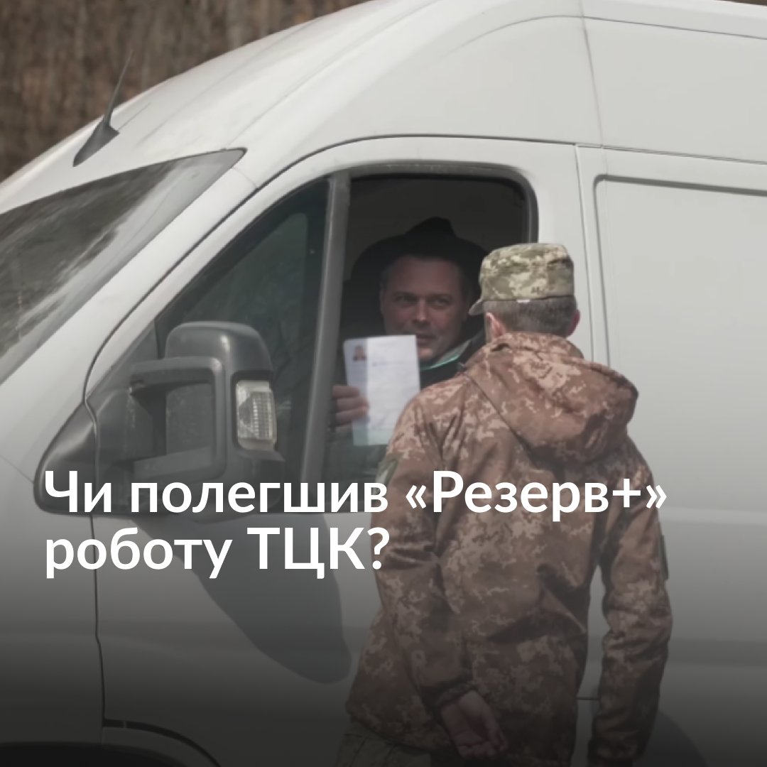 — Чи «Резерв+» полегшив роботу? — Звісно, це полегшує роботу. Тепер не треба пів години стояти, чекати, з’ясовувати, витягувати з людини, чи є в неї відстрочка або бронювання, — каже Євген, військовослужбовець ЗСУ. Як на роботу працівників ТЦК вплинула поява застосунку «Резерв+» — дивіться у репортажі