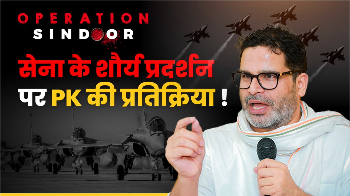 भारतीय सेना के शौर्य प्रदर्शन पर प्रशांत किशोर की प्रतिक्रिया!!