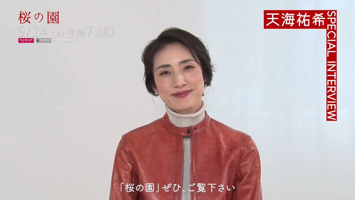 #天海祐希 さん SPインタビュー映像公開📹 ━━━ｖ━━━ 🌸#桜の園🌸 📅5/24(土)午後7:00放送・配信 登場した瞬間、そのオーラと美しさに客席がハッと息をのんだ天海祐希さん✨ 作品への想いを語っていただきました🎙 #WOWOWで演劇・ミュージカル #井上芳雄 シス・カンパニー舞台制作