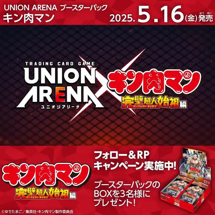 ◤SNSキャンペーン◢ 5/16(金)「ブースターパック 『#キン肉マン』完璧超人始祖編」発売記念! ブースターパックBOXを抽選で3名様にプレゼント🎁 ✅応募方法 フォロー&リポスト ⏰締切 5/11(日) 23:59 ▼商品情報 #ユニアリ #UNIONARENA