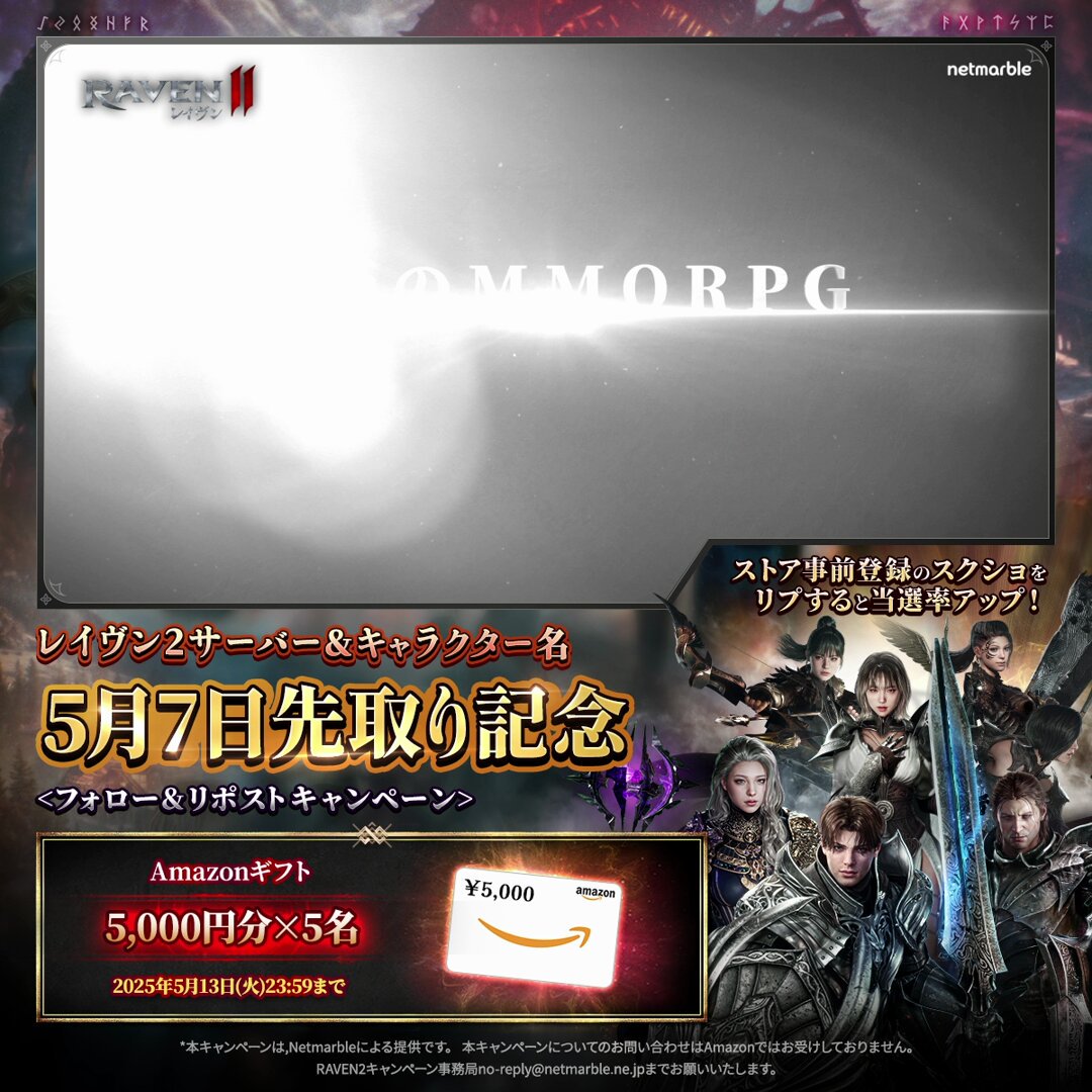／／ #レイヴン2 サーバー&キャラクター名先取り記念 フォロー＆リポストキャンペーン！ ＼＼ 事前登録スクショをリプライすると当選確率アップ！ 抽選で5名様に #Amazonギフトカード 5,000円分プレゼント！ 1⃣ レイヴン2 (RAVEN2) をフォロー 2⃣この投稿をリポスト ▼先取り&事前登録はこちら #RAVEN2