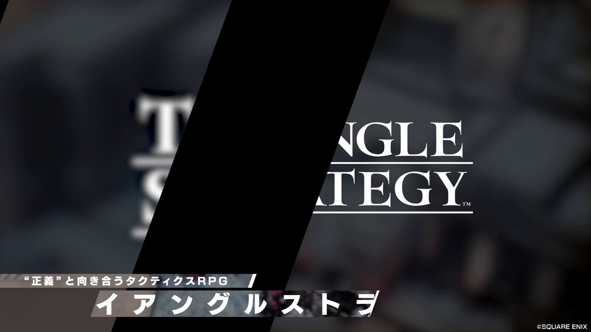 ／ スクエニのタクティクスRPG 『 #トライアングルストラテジー』 《60％OFF》セール開始！ ＼ Switch🎮 5/21水23:59迄 戦乱の大地ノゼリアで描かれる英雄譚、 フィールドの高低差を活かした位置取り 特性を活かしたキャラ編成、追撃、連携 など戦略バトルを楽しもう！