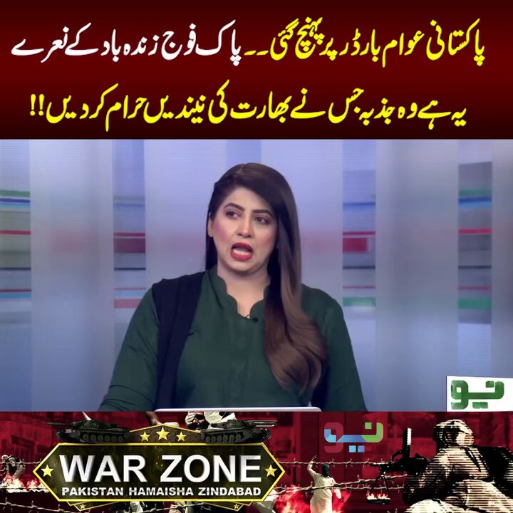 پاکستانی عوام بارڈر پر پہنچ گئی۔۔ پاک فوج زندہ باد کے نعرے!یہ ہے وہ جذبہ جس نے بھارت کی نیندیں حرا م کر دیں!! #NeoNews #BreakingNews #PakArmy #Pakistan