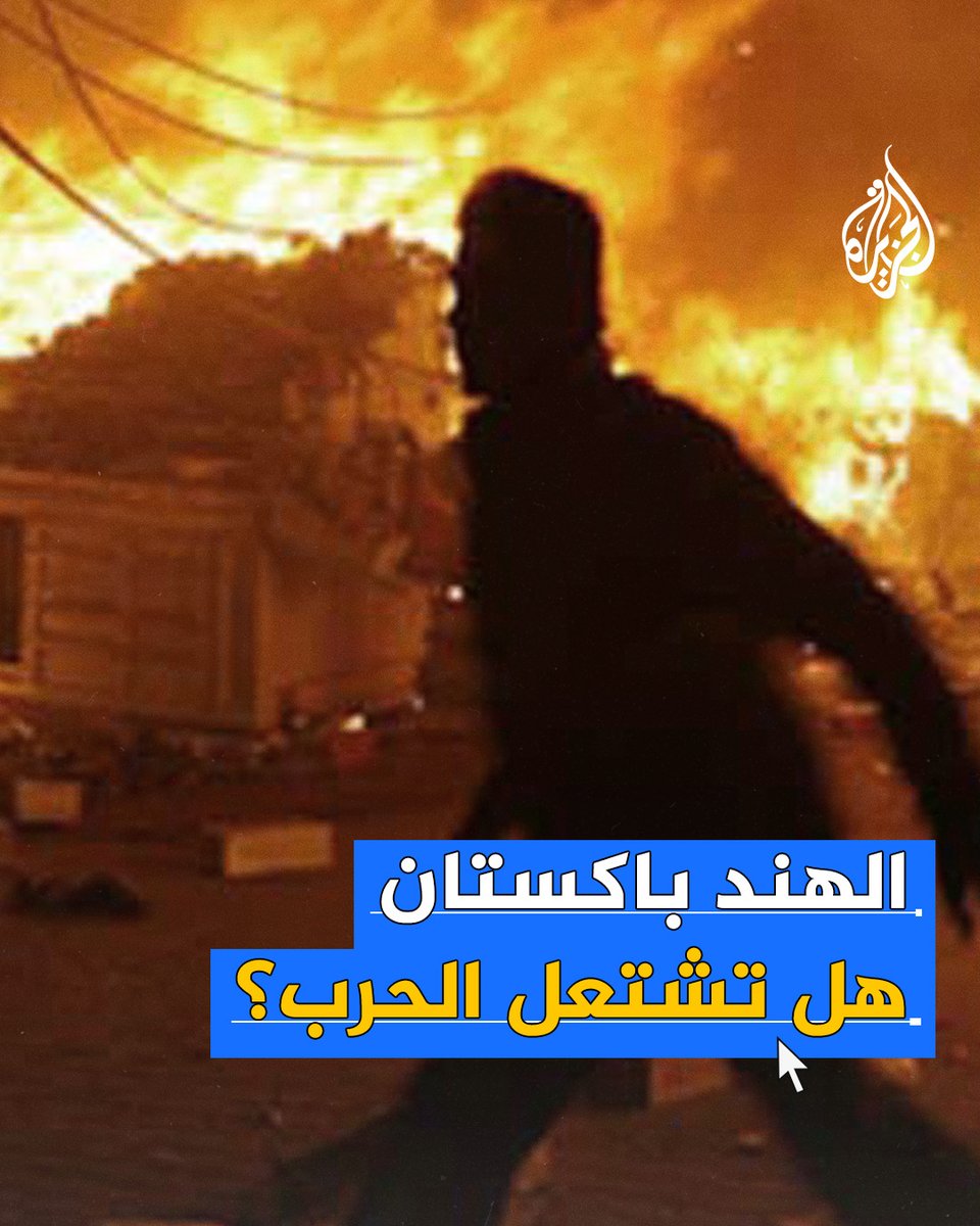 #الهند شنت هجوما صاروخيا على مواقع في #باكستان مساء أمس الثلاثاء، والجيش الباكستاني تعهد بالرد على الهجوم وسط توتر متصاعد بين القوتين النوويتين #الجزيرة_فيديو