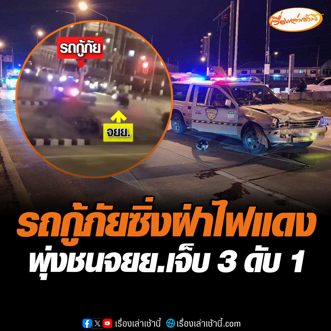 วงจรปิดจับภาพ นาทีรถกู้ภัยฝ่าไฟแดง พุ่งชนรถจักรยานยนต์ 3 คันรวด ทำให้มีผู้บาดเจ็บ 3 เสียชีวิต 1 ราย เบื้องต้นพบเป็นเพียงรถสนับสนุนอุปกรณ์เท่านั้น ไม่ใช่รถสำหรับรับส่งผู้ป่วย #เรื่องเล่าเช้านี้ #ข่าวช่อง3 #ข่าวภูมิภาค #ลำพูน