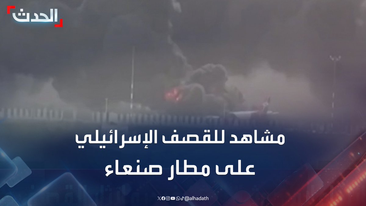بأي ذنبا قصف مطار صنعاء ؟ اليس انتقام لحفرة في مطار بن غريون يقول المثل (إذا كان منزلك زجاج فلا ترمي بيوت الناس بالحجارة)!!،،