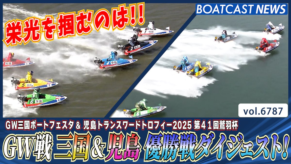 GW戦 三国&amp;児島 優勝戦ダイジェスト！ #ボートレース優勝戦 #BOATCAST #今垣光太郎 #茅原悠紀