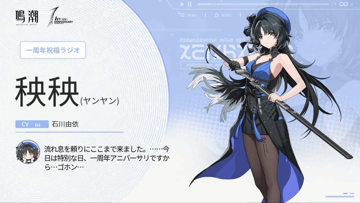 🎉『鳴潮』一周年おめでとうございます！🎂 漂泊者のみなさんへの感謝を込めて、特別な祝福動画第一弾を公開！ YouTube視聴▼ 秧秧（CV:石川由依）、漂泊者・男（CV:増田俊樹）、吟霖（CV:小清水亜美）、忌炎（CV:小野友樹）が、心温まるメッセージをお届けします💌 ぜひチェックして、一緒にお祝いしましょう！✨ フォロー& #めいちょう1周年おめでとう を付けて引用RPすると、抽選で出演声優の「1周年記念スペシャルサイン色紙」が当たる！ 〆切：2025年5月13日（火） #鳴潮 #めいちょう1周年 #WuWaAnniversary