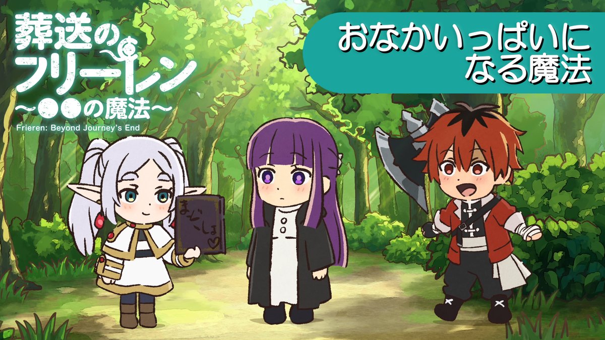 🪄ミニアニメ 「葬送のフリーレン ～●●の魔法～」新作公開🪄 「おなかいっぱいになる魔法」 今回はフリーレン、フェルン、 そしてシュタルクのお話。 YouTube▶ #フリーレン #frieren #フリーレン2期26年1月