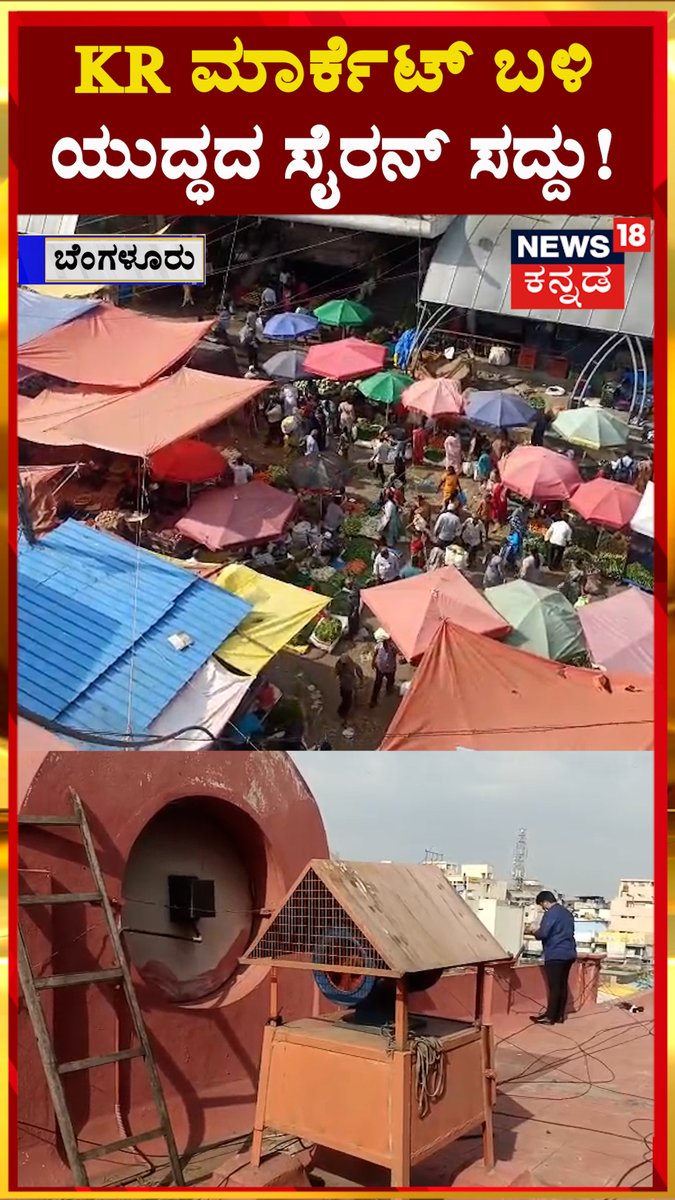 Mock drill near K.R. Market | ಕೆ.ಆರ್.ಮಾರ್ಕೆಟ್ ಬಳಿಯಲ್ಲಿ ಮಾಕ್ ಡ್ರಿಲ್; ಸದ್ದು ಮಾಡಿದ ಯುದ್ಧದ ಸೈರನ್! | N18S #bengaluru #mockdrill #KRMarket #siren #News18Kannada