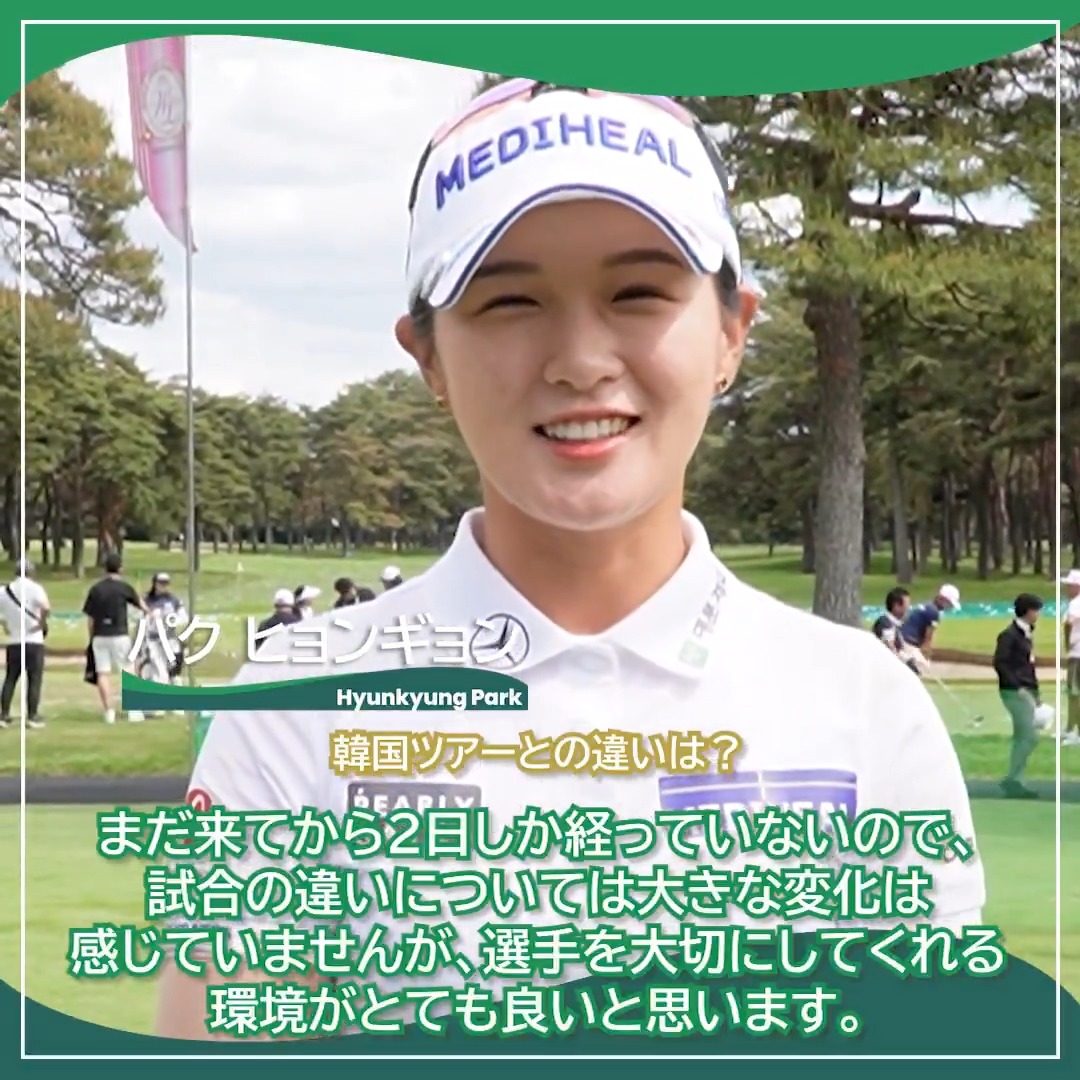／ #ワールドレディスサロンパスカップ 明日開幕🏌️‍♀️🔥 ＼ 昨季はKLPGAツアーで3勝🌟 JLPGAツアー初参戦 #パクヒョンギョン 選手にインタビュー🎤 #JLPGA