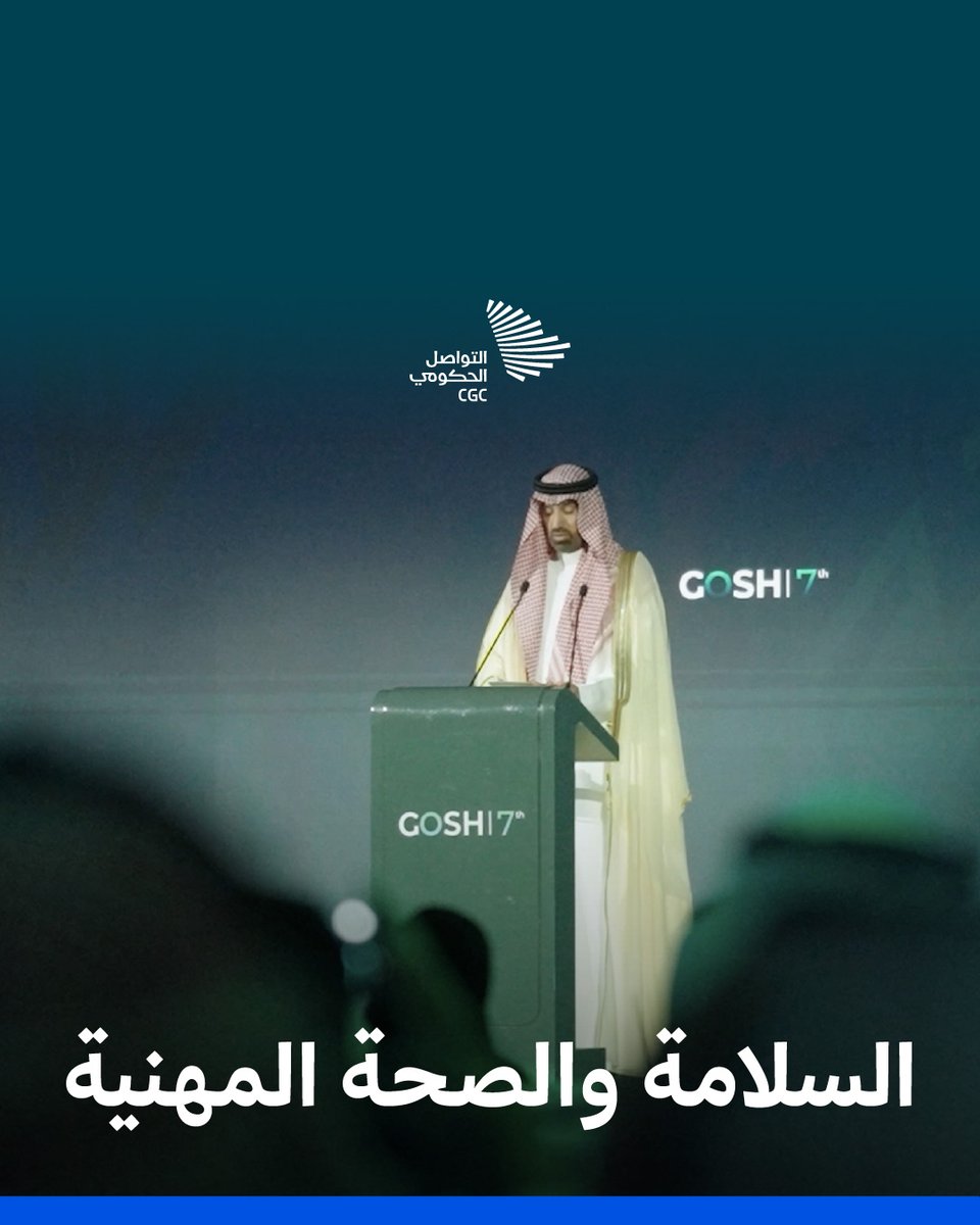 لمستقبل مهني أكثر سلامةً، وأكثر وعيًا، وأكثر التزامًا؛ #مستقبل_السلامة_والصحة_المهنية يقود التغيير من الرياض للعالم. المجلس الوطني للسلامة والصحة المهنية #التواصل_الحكومي