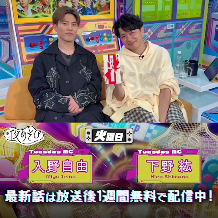#声優と夜あそび🥂 1週間<無料>配信中🎥 #下野紘 #入野自由 から 放送後の動画が届いたよ😍 今回はお金をもらったようです😄 何のゲームで賞金を勝ち取ったのか? 気になる続きは #下野入野と夜あそび で見てみてね💴 下野紘