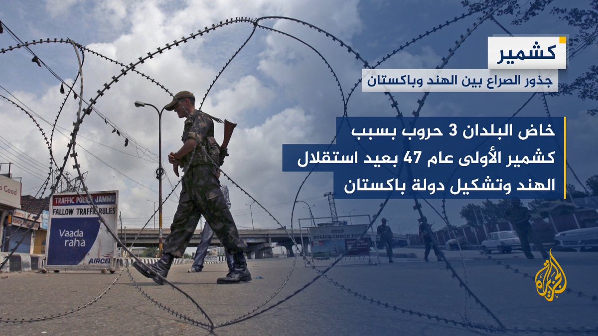 تعرف على جذور الصراع بين الهند وباكستان بسبب إقليم #كشمير الواقع عند سفوح جبال الهملايا ويسكنه نحو 12 مليون معظمهم مسلمون، ويسيطر عليه البلدين بنسب متفاوتة المساحة #الأخبار