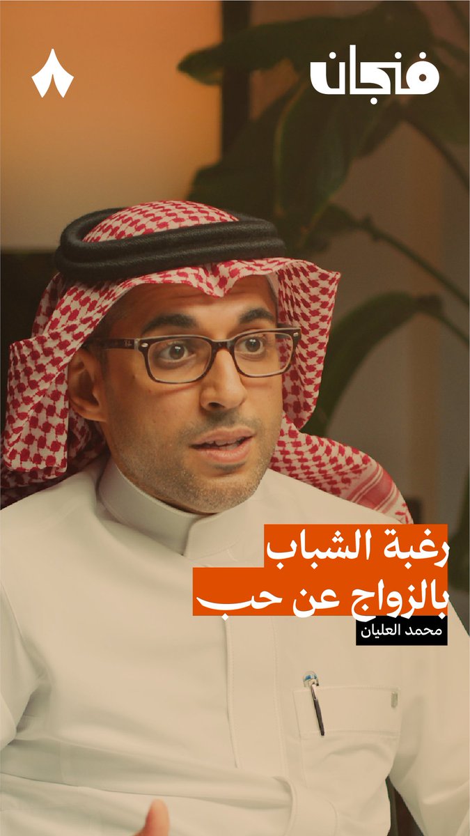 «الشباب يقولون "الزواج عن حب"، وهم في الحقيقية يقصدون: الزواج غير التقليدي» — 💞💍 في جديد #بودكاست_فنجان يتحدّث د. محمد العليان عن الأسباب التي تدفع الشباب لإبعاد أهاليهم من عملية اختيار شريك الحياة.