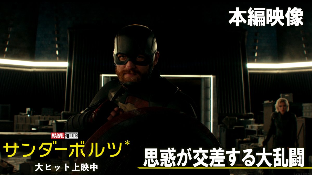 /／ 大絶賛の嵐‼️ 映画『サンダーボルツ*』 世界𝐍𝐨.𝟏大ヒットスタート⚡️ \＼ 新時代を予感させる展開に 拍手喝采が止まらない👏 《超クセ強な無法者たち》が 初めて出会う本編映像も解禁📺 この激しい対立から 人類を救うチームになれるのか⁉️ 《#サンダーボルツ*》誕生の物語をぜひ劇場で⚡️