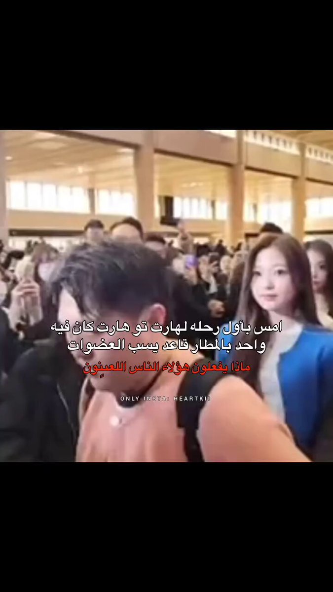 عندما كانت فرقة Heart2Heart في المطار، صرخ رجل كوري بغضب بسبب الازدحام الشديد، رغم أن الفرقة لم يمضِ على ظهورها الرسمي سوى أيام قليلة فقط. هذا المشهد أثار ردود فعل متباينة عبر الإنترنت، حيث عبّر البعض عن دهشتهم من الشعبية المفاجئة للفرقة، بينما انتقد آخرون الفوضى التي حدثت.