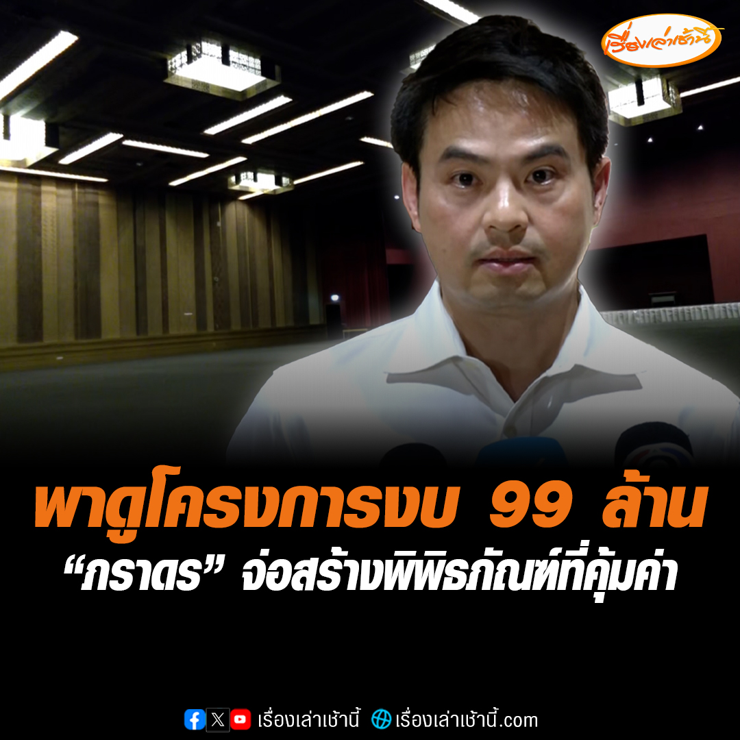 “ภราดร” พาทัวร์โครงการงบ 99 ล้านบาท มอบโจทย์ต้องสร้าง “พิพิธภัณฑ์” ที่คุ้มค่า พบ “ห้องสัมมนา” ไฟไม่พอ ระบบเสียงก็ไม่มี มองทำครั้งเดียวได้ประโยชน์ยาว ย้ำปรับลดได้ตอนแรกขอ 170 ล้าน แจง “หมออ๋อง” ตอนตรวจรับเป็นแปลนใหญ่ ลั่นถ้าตรวจรับงานไม่สมบูรณ์ตามแบบติดคุกนะ