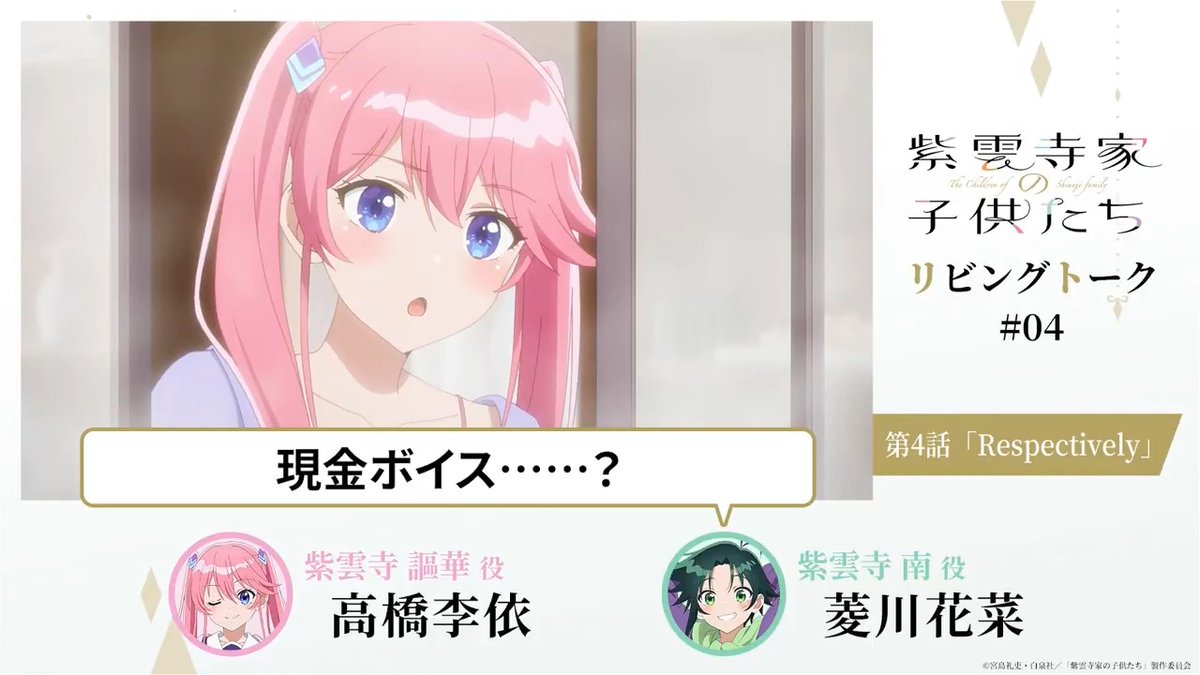 ˗ˏˋ 🛋 After Talk 🛋 ˊˎ˗ 紫雲寺家リビングトーク 第4話まで公開中⟡.· キャスト陣がアフレコ直後のブースから アニメ本編や収録を振り返り🗣 第4話「Respectively」 🩷謳華役 #高橋李依 💚南役 #菱川花菜 #紫雲寺家の子供たち