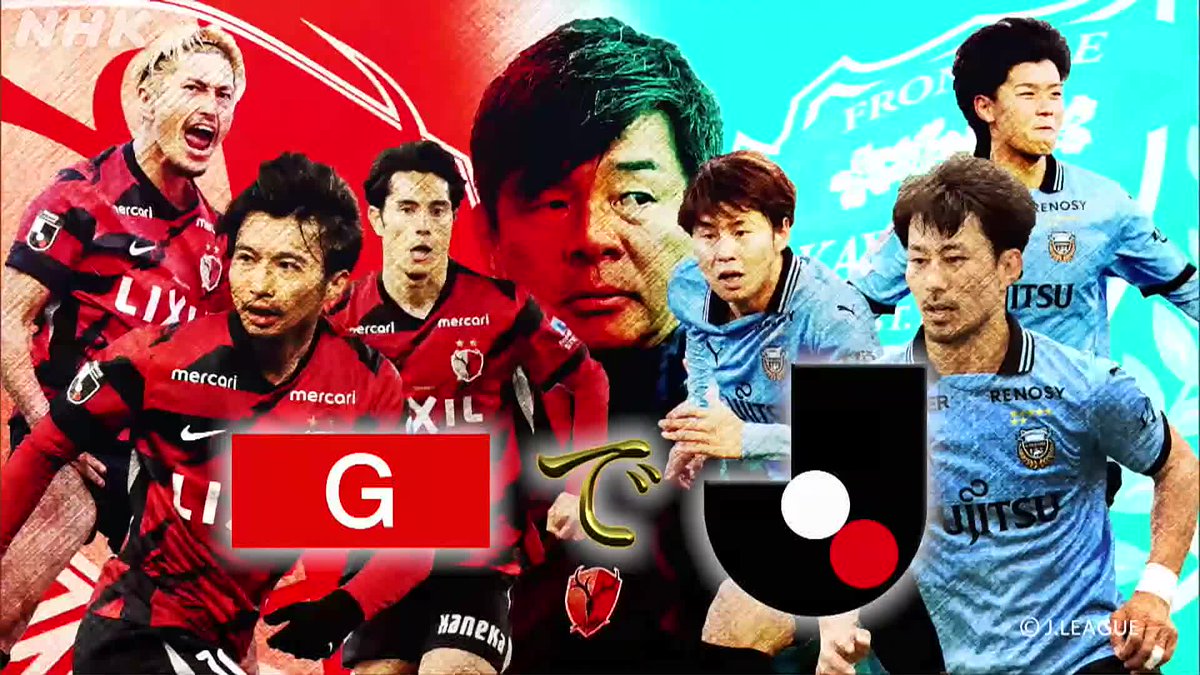 ／ ＮＨＫ総合で #Ｊリーグ！ 略して #ＧでＪ ＼ ⚽Ｊ１ 第１６節 #鹿島アントラーズ vs. #川崎フロンターレ ～国立競技場から生中継～ ゲスト：#田中碧 解説：#福西崇史 📺NHK総合 (GTV) ５月１１日(日) 午後１：０５～ ※ＮＨＫプラスで同時配信