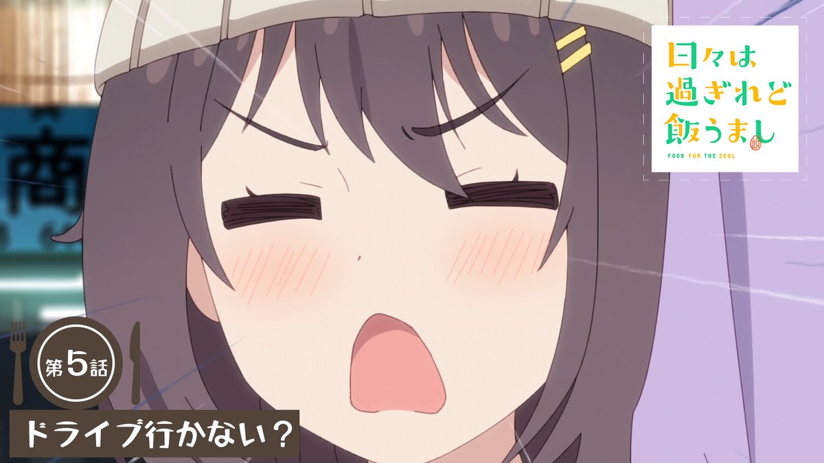 🔶━━━━━━━━━━━━🔷 「日々は過ぎれど飯うまし」 🍎第5話＊次回予告🍏 🔷━━━━━━━━━━━━🔶 🎬ドライブ行かない？ TVアニメ『日々は過ぎれど飯うまし』 5/10(土)24:30より各局にて順次放送開始🎉 #ひびめし