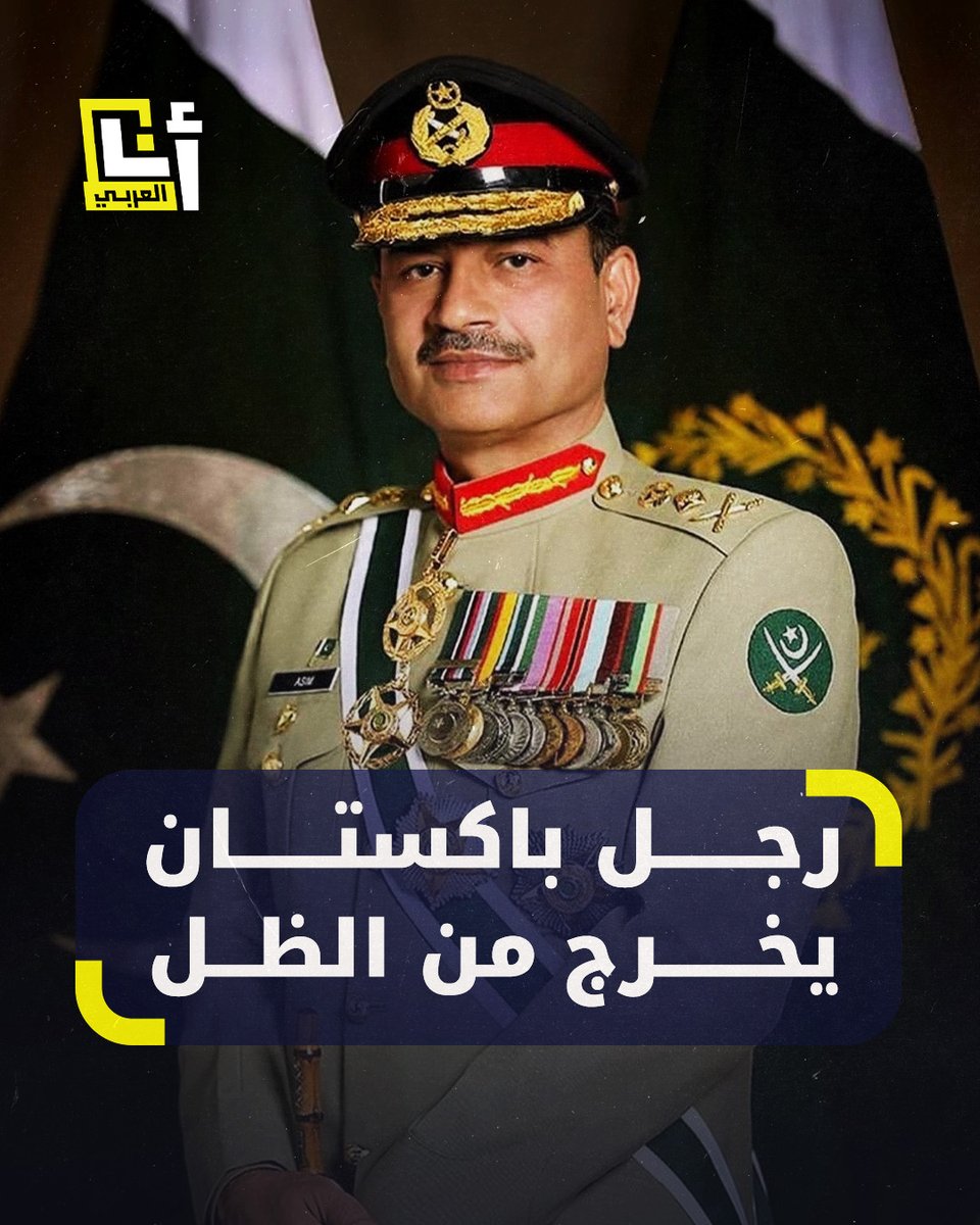 حافظ للقرآن ويتبنى موقفًا صارمًا في الحرب.. أقوى رجل في #باكستان يخرج من الظل لمواجهة #الهند، فمن هو الجنرال سيد عاصم منير؟ إليكم لمحة عنه وأبرز مواقفه في هذه القصة 👇 #أنا_العربي