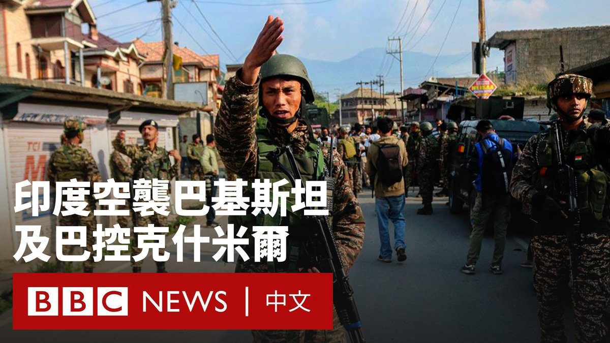 印度表示，已对巴基斯坦和巴控克什米尔地区九个地点实施空袭，以报复克什米尔地区发生的针对游客的致命袭击。 巴基斯坦军方表示，袭击导致26人死亡，46人受伤。巴方还声称击落了五架印度战机，但未获得印方承认。 印度表示，巴基斯坦对印度的炮击造成至少10名平民死亡。